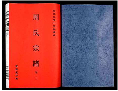 [下载][周氏宗谱_27卷]安徽.周氏家谱_三.pdf