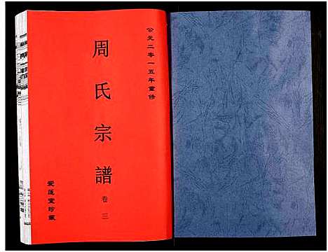 [下载][周氏宗谱_27卷]安徽.周氏家谱_四.pdf