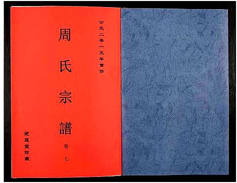 [下载][周氏宗谱_27卷]安徽.周氏家谱_九.pdf