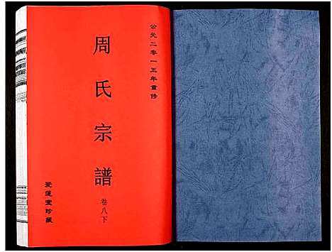 [下载][周氏宗谱_27卷]安徽.周氏家谱_十一.pdf