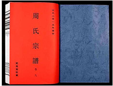 [下载][周氏宗谱_27卷]安徽.周氏家谱_十二.pdf