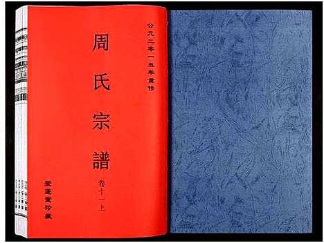 [下载][周氏宗谱_27卷]安徽.周氏家谱_十五.pdf