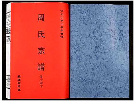 [下载][周氏宗谱_27卷]安徽.周氏家谱_二十一.pdf