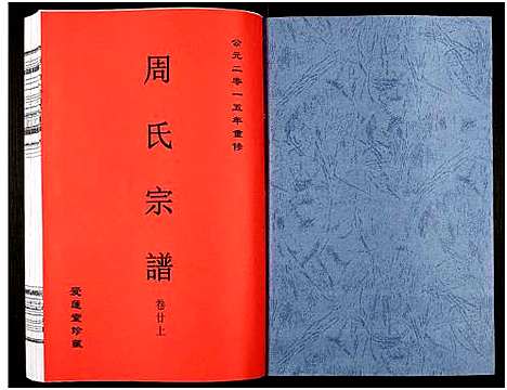 [下载][周氏宗谱_27卷]安徽.周氏家谱_三十一.pdf