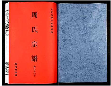 [下载][周氏宗谱_27卷]安徽.周氏家谱_四十三.pdf