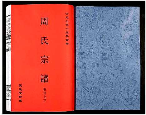 [下载][周氏宗谱_27卷]安徽.周氏家谱_四十五.pdf