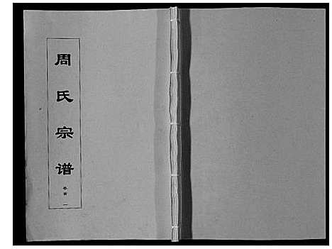 [下载][周氏宗谱_33卷首11卷]安徽.周氏家谱_一.pdf