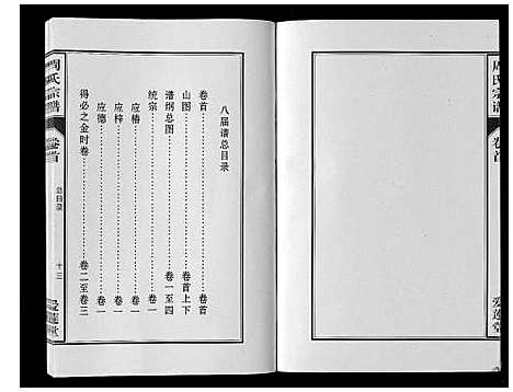 [下载][周氏宗谱_33卷首11卷]安徽.周氏家谱_一.pdf