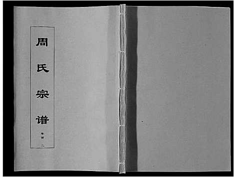 [下载][周氏宗谱_33卷首11卷]安徽.周氏家谱_二.pdf