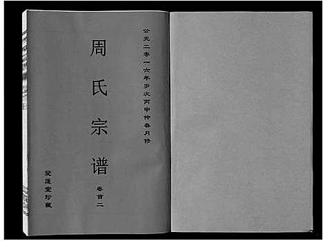 [下载][周氏宗谱_33卷首11卷]安徽.周氏家谱_二.pdf