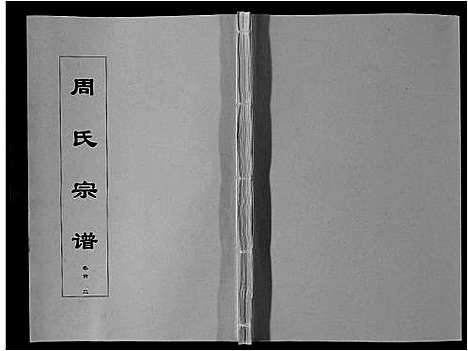 [下载][周氏宗谱_33卷首11卷]安徽.周氏家谱_三.pdf