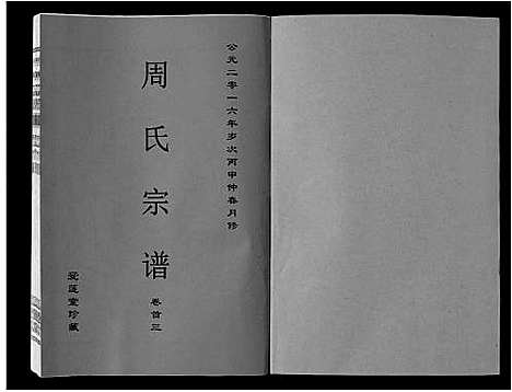 [下载][周氏宗谱_33卷首11卷]安徽.周氏家谱_三.pdf