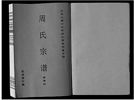 [下载][周氏宗谱_33卷首11卷]安徽.周氏家谱_四.pdf