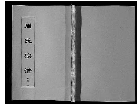 [下载][周氏宗谱_33卷首11卷]安徽.周氏家谱_六.pdf