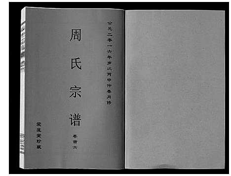 [下载][周氏宗谱_33卷首11卷]安徽.周氏家谱_六.pdf