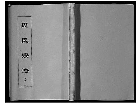 [下载][周氏宗谱_33卷首11卷]安徽.周氏家谱_七.pdf