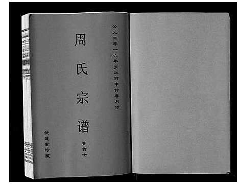 [下载][周氏宗谱_33卷首11卷]安徽.周氏家谱_七.pdf