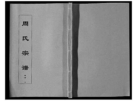 [下载][周氏宗谱_33卷首11卷]安徽.周氏家谱_十.pdf