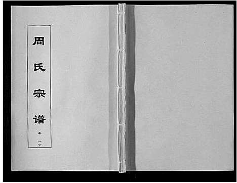 [下载][周氏宗谱_33卷首11卷]安徽.周氏家谱_十三.pdf