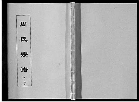 [下载][周氏宗谱_33卷首11卷]安徽.周氏家谱_十五.pdf