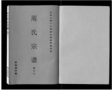 [下载][周氏宗谱_33卷首11卷]安徽.周氏家谱_十六.pdf