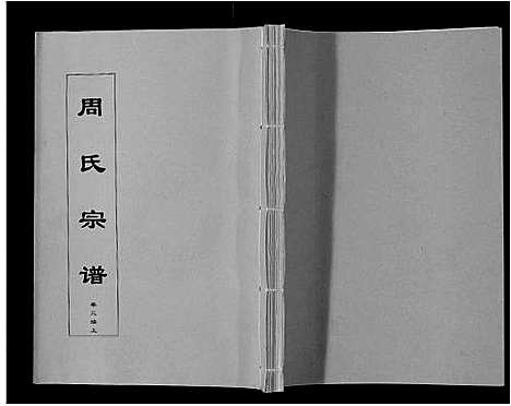 [下载][周氏宗谱_33卷首11卷]安徽.周氏家谱_十八.pdf