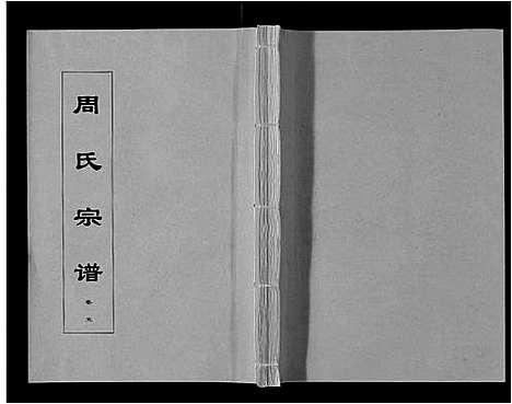 [下载][周氏宗谱_33卷首11卷]安徽.周氏家谱_二十一.pdf