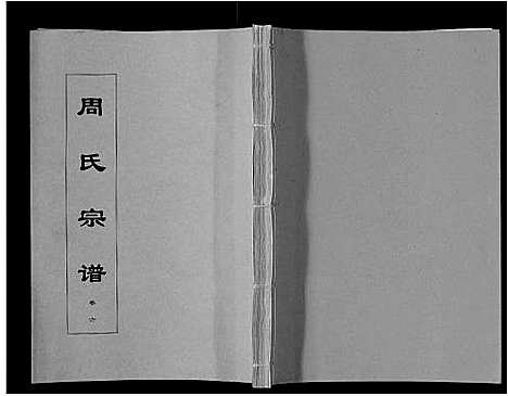 [下载][周氏宗谱_33卷首11卷]安徽.周氏家谱_二十二.pdf