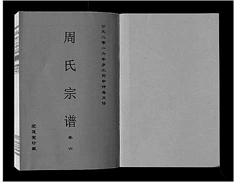 [下载][周氏宗谱_33卷首11卷]安徽.周氏家谱_二十二.pdf