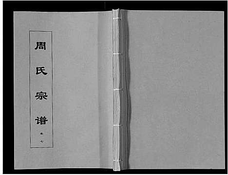 [下载][周氏宗谱_33卷首11卷]安徽.周氏家谱_二十三.pdf