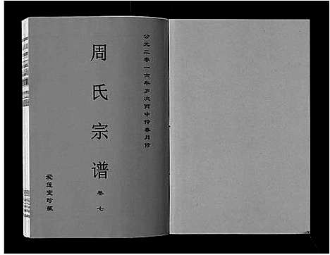 [下载][周氏宗谱_33卷首11卷]安徽.周氏家谱_二十三.pdf