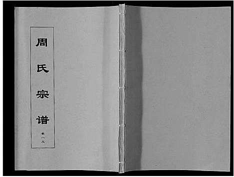 [下载][周氏宗谱_33卷首11卷]安徽.周氏家谱_二十四.pdf