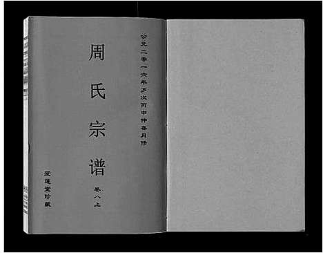 [下载][周氏宗谱_33卷首11卷]安徽.周氏家谱_二十四.pdf