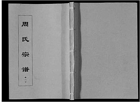 [下载][周氏宗谱_33卷首11卷]安徽.周氏家谱_二十五.pdf