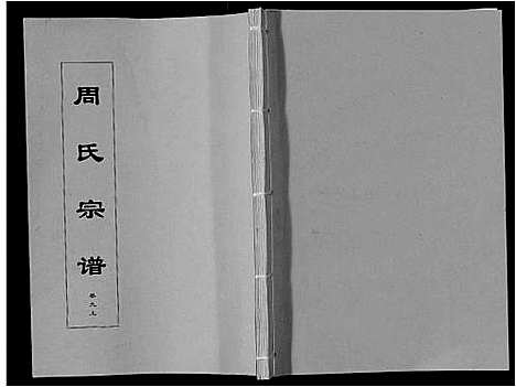 [下载][周氏宗谱_33卷首11卷]安徽.周氏家谱_二十六.pdf