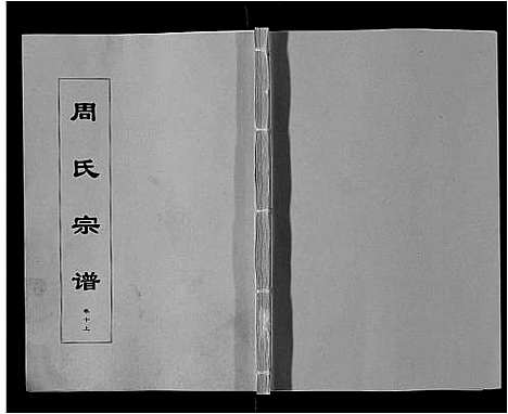 [下载][周氏宗谱_33卷首11卷]安徽.周氏家谱_二十八.pdf