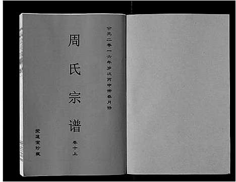 [下载][周氏宗谱_33卷首11卷]安徽.周氏家谱_二十八.pdf