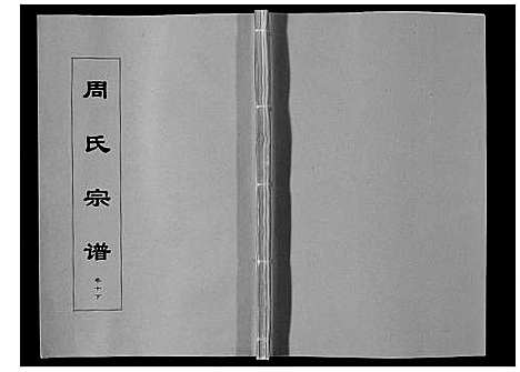 [下载][周氏宗谱_33卷首11卷]安徽.周氏家谱_二十九.pdf