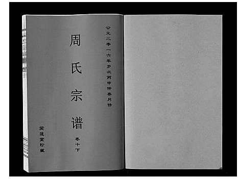 [下载][周氏宗谱_33卷首11卷]安徽.周氏家谱_二十九.pdf