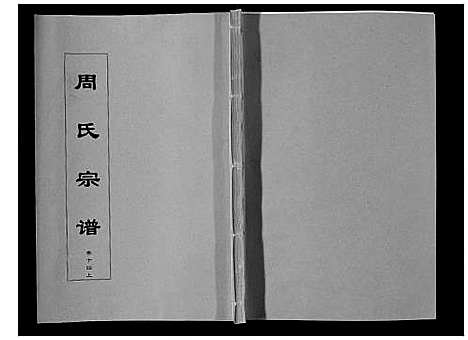 [下载][周氏宗谱_33卷首11卷]安徽.周氏家谱_三十四.pdf