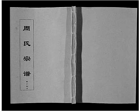 [下载][周氏宗谱_33卷首11卷]安徽.周氏家谱_三十五.pdf