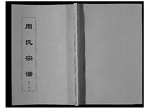 [下载][周氏宗谱_33卷首11卷]安徽.周氏家谱_三十六.pdf