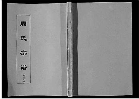 [下载][周氏宗谱_33卷首11卷]安徽.周氏家谱_三十七.pdf