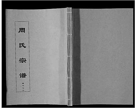 [下载][周氏宗谱_33卷首11卷]安徽.周氏家谱_四十一.pdf