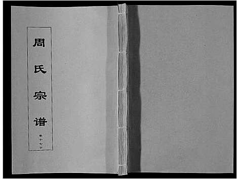 [下载][周氏宗谱_33卷首11卷]安徽.周氏家谱_四十二.pdf