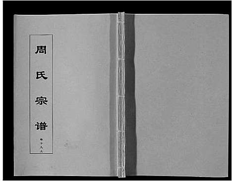 [下载][周氏宗谱_33卷首11卷]安徽.周氏家谱_四十七.pdf