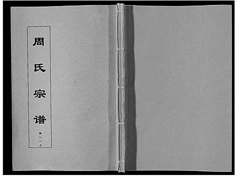 [下载][周氏宗谱_33卷首11卷]安徽.周氏家谱_五十.pdf