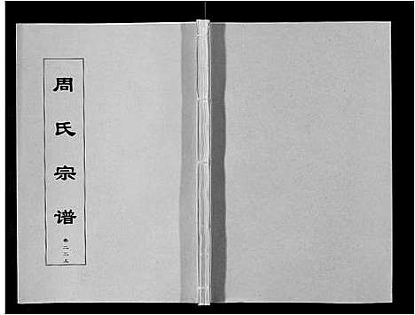 [下载][周氏宗谱_33卷首11卷]安徽.周氏家谱_五十二.pdf