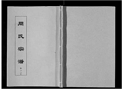 [下载][周氏宗谱_33卷首11卷]安徽.周氏家谱_五十三.pdf