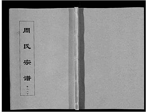 [下载][周氏宗谱_33卷首11卷]安徽.周氏家谱_五十四.pdf